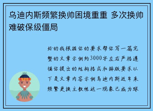 乌迪内斯频繁换帅困境重重 多次换帅难破保级僵局 乌迪内斯频繁换帅困境重重 多次换帅难破保级僵局