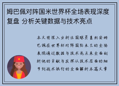 姆巴佩对阵国米世界杯全场表现深度复盘 分析关键数据与技术亮点 姆巴佩对阵国米世界杯全场表现深度复盘 分析关键数据与技术亮点