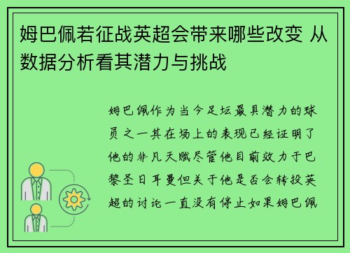 姆巴佩若征战英超会带来哪些改变 从数据分析看其潜力与挑战