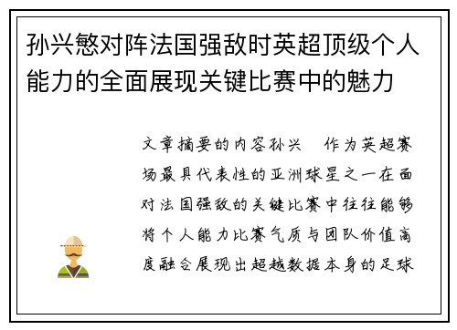孙兴慜对阵法国强敌时英超顶级个人能力的全面展现关键比赛中的魅力
