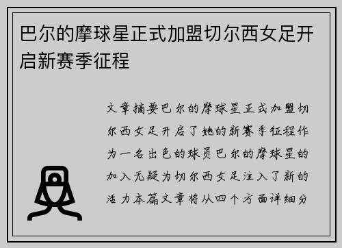 巴尔的摩球星正式加盟切尔西女足开启新赛季征程