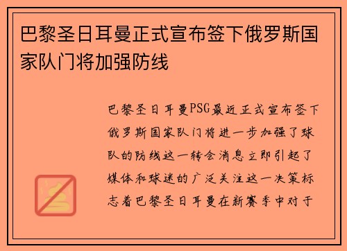 巴黎圣日耳曼正式宣布签下俄罗斯国家队门将加强防线 巴黎圣日耳曼正式宣布签下俄罗斯国家队门将加强防线