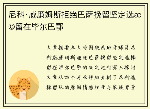 尼科·威廉姆斯拒绝巴萨挽留坚定选择留在毕尔巴鄂