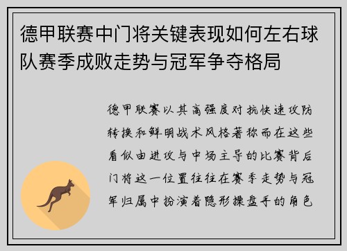 德甲联赛中门将关键表现如何左右球队赛季成败走势与冠军争夺格局 德甲联赛中门将关键表现如何左右球队赛季成败走势与冠军争夺格局