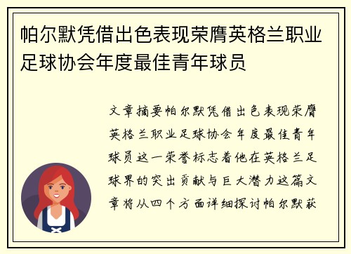 帕尔默凭借出色表现荣膺英格兰职业足球协会年度最佳青年球员 帕尔默凭借出色表现荣膺英格兰职业足球协会年度最佳青年球员