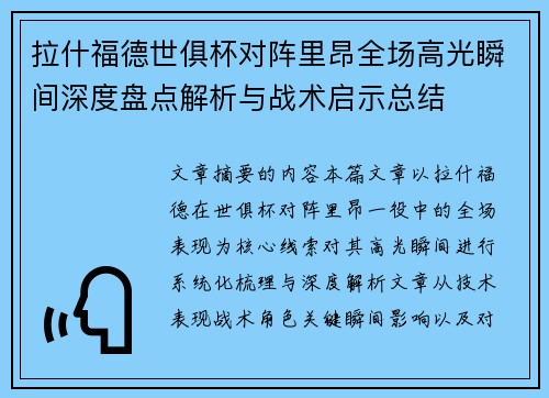 拉什福德世俱杯对阵里昂全场高光瞬间深度盘点解析与战术启示总结
