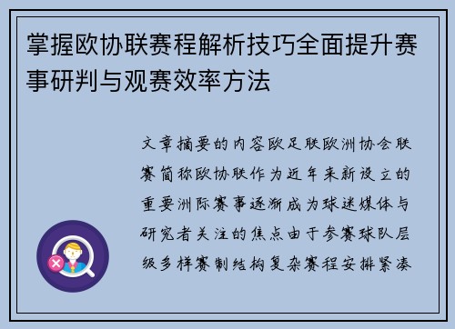 掌握欧协联赛程解析技巧全面提升赛事研判与观赛效率方法