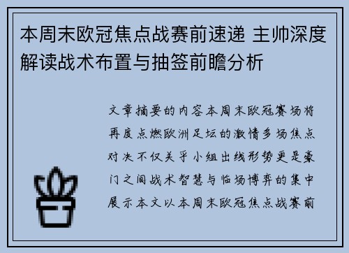本周末欧冠焦点战赛前速递 主帅深度解读战术布置与抽签前瞻分析