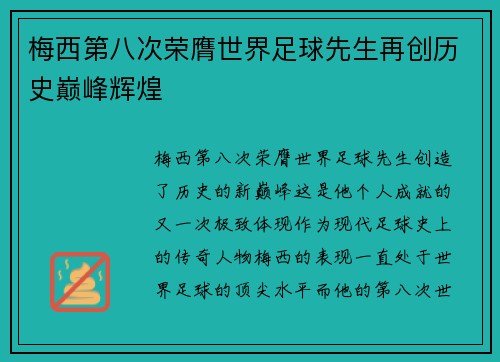 梅西第八次荣膺世界足球先生再创历史巅峰辉煌 梅西第八次荣膺世界足球先生再创历史巅峰辉煌
