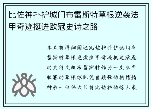 比佐神扑护城门布雷斯特草根逆袭法甲奇迹挺进欧冠史诗之路 比佐神扑护城门布雷斯特草根逆袭法甲奇迹挺进欧冠史诗之路