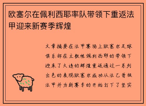欧塞尔在佩利西耶率队带领下重返法甲迎来新赛季辉煌 欧塞尔在佩利西耶率队带领下重返法甲迎来新赛季辉煌