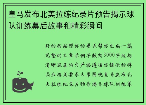 皇马发布北美拉练纪录片预告揭示球队训练幕后故事和精彩瞬间 皇马发布北美拉练纪录片预告揭示球队训练幕后故事和精彩瞬间