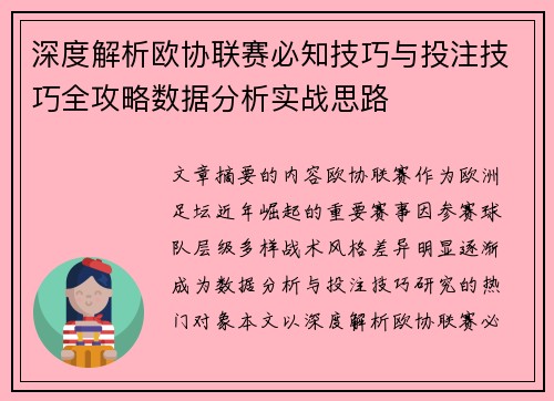 深度解析欧协联赛必知技巧与投注技巧全攻略数据分析实战思路