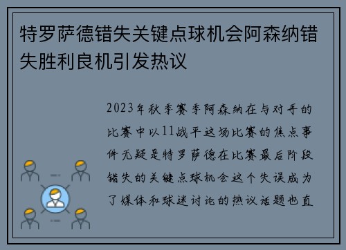 特罗萨德错失关键点球机会阿森纳错失胜利良机引发热议 特罗萨德错失关键点球机会阿森纳错失胜利良机引发热议