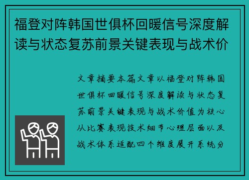 福登对阵韩国世俱杯回暖信号深度解读与状态复苏前景关键表现与战术价值