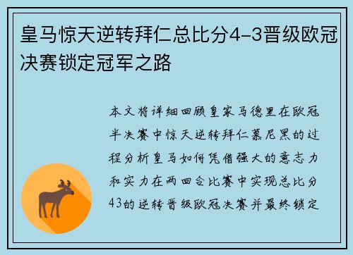 皇马惊天逆转拜仁总比分4-3晋级欧冠决赛锁定冠军之路 皇马惊天逆转拜仁总比分4-3晋级欧冠决赛锁定冠军之路