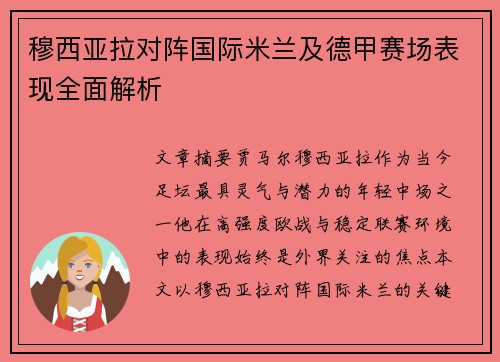 穆西亚拉对阵国际米兰及德甲赛场表现全面解析