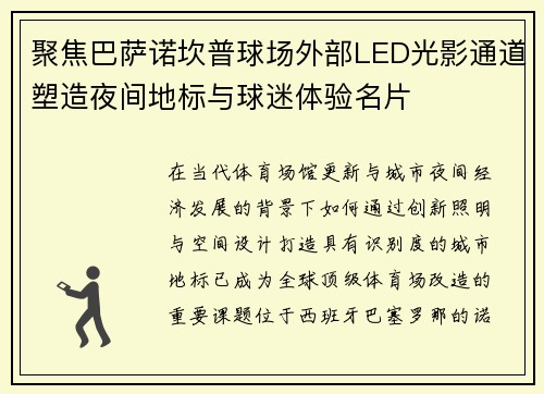 聚焦巴萨诺坎普球场外部LED光影通道塑造夜间地标与球迷体验名片 聚焦巴萨诺坎普球场外部LED光影通道塑造夜间地标与球迷体验名片