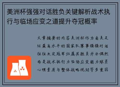 美洲杯强强对话胜负关键解析战术执行与临场应变之道提升夺冠概率 美洲杯强强对话胜负关键解析战术执行与临场应变之道提升夺冠概率