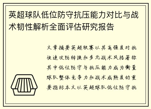 英超球队低位防守抗压能力对比与战术韧性解析全面评估研究报告