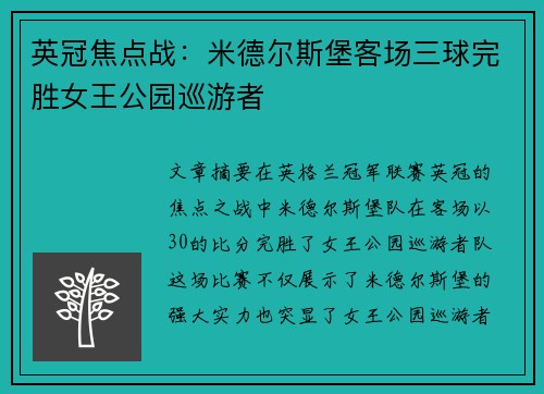 英冠焦点战:米德尔斯堡客场三球完胜女王公园巡游者 英冠焦点战:米德尔斯堡客场三球完胜女王公园巡游者