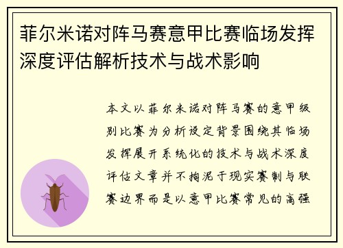 菲尔米诺对阵马赛意甲比赛临场发挥深度评估解析技术与战术影响