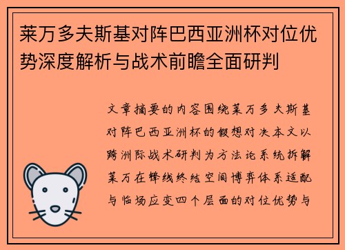 莱万多夫斯基对阵巴西亚洲杯对位优势深度解析与战术前瞻全面研判 莱万多夫斯基对阵巴西亚洲杯对位优势深度解析与战术前瞻全面研判