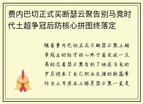 费内巴切正式买断瑟云聚告别马竞时代土超争冠后防核心拼图终落定 费内巴切正式买断瑟云聚告别马竞时代土超争冠后防核心拼图终落定