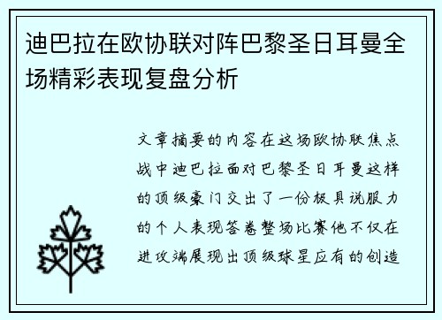 迪巴拉在欧协联对阵巴黎圣日耳曼全场精彩表现复盘分析 迪巴拉在欧协联对阵巴黎圣日耳曼全场精彩表现复盘分析