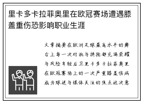 里卡多卡拉菲奥里在欧冠赛场遭遇膝盖重伤恐影响职业生涯 里卡多卡拉菲奥里在欧冠赛场遭遇膝盖重伤恐影响职业生涯