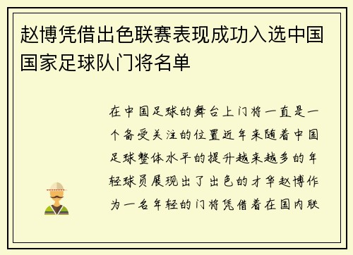 赵博凭借出色联赛表现成功入选中国国家足球队门将名单