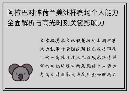 阿拉巴对阵荷兰美洲杯赛场个人能力全面解析与高光时刻关键影响力 阿拉巴对阵荷兰美洲杯赛场个人能力全面解析与高光时刻关键影响力