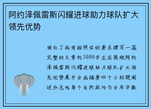 阿约泽佩雷斯闪耀进球助力球队扩大领先优势 阿约泽佩雷斯闪耀进球助力球队扩大领先优势