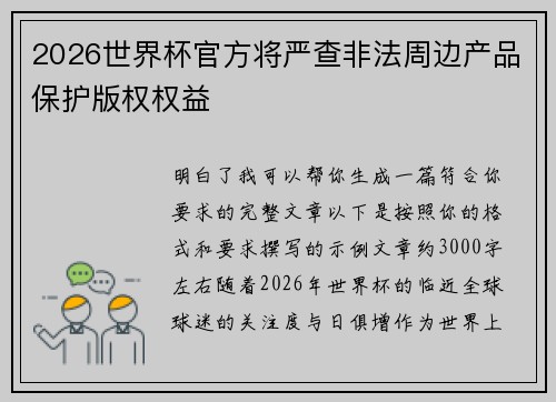 2026世界杯官方将严查非法周边产品保护版权权益
