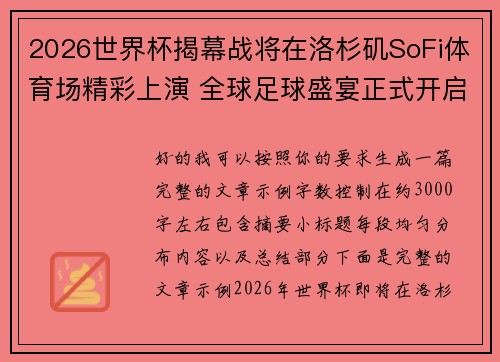 2026世界杯揭幕战将在洛杉矶SoFi体育场精彩上演 全球足球盛宴正式开启