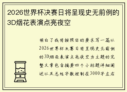 2026世界杯决赛日将呈现史无前例的3D烟花表演点亮夜空 2026世界杯决赛日将呈现史无前例的3D烟花表演点亮夜空