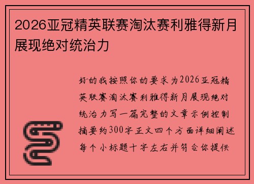 2026亚冠精英联赛淘汰赛利雅得新月展现绝对统治力 2026亚冠精英联赛淘汰赛利雅得新月展现绝对统治力