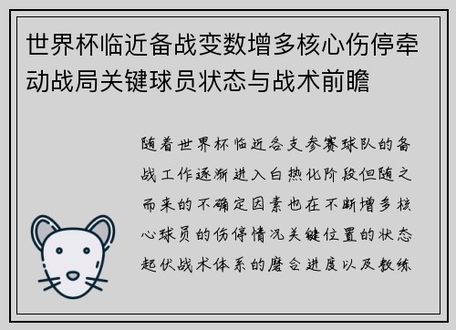 世界杯临近备战变数增多核心伤停牵动战局关键球员状态与战术前瞻