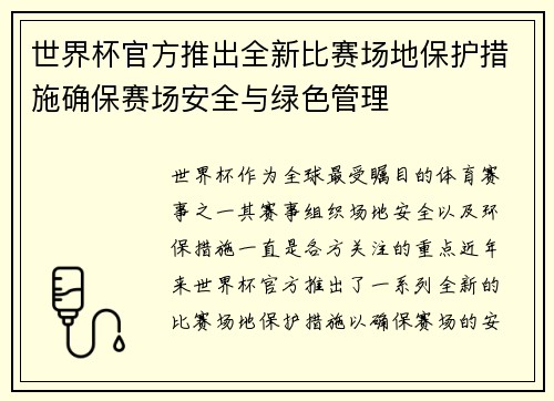 世界杯官方推出全新比赛场地保护措施确保赛场安全与绿色管理