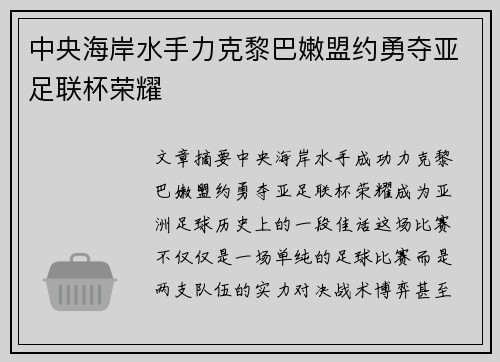 中央海岸水手力克黎巴嫩盟约勇夺亚足联杯荣耀 中央海岸水手力克黎巴嫩盟约勇夺亚足联杯荣耀