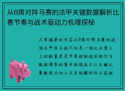 从B席对阵马赛的法甲关键数据解析比赛节奏与战术驱动力机理探秘
