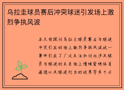 乌拉圭球员赛后冲突球迷引发场上激烈争执风波 乌拉圭球员赛后冲突球迷引发场上激烈争执风波