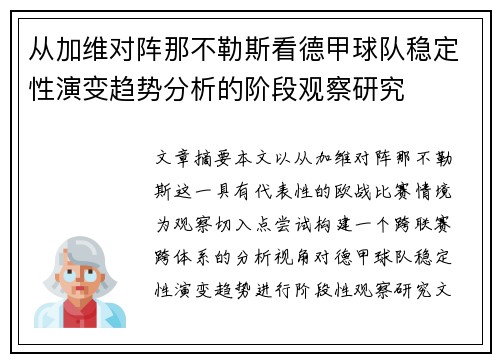 从加维对阵那不勒斯看德甲球队稳定性演变趋势分析的阶段观察研究 从加维对阵那不勒斯看德甲球队稳定性演变趋势分析的阶段观察研究