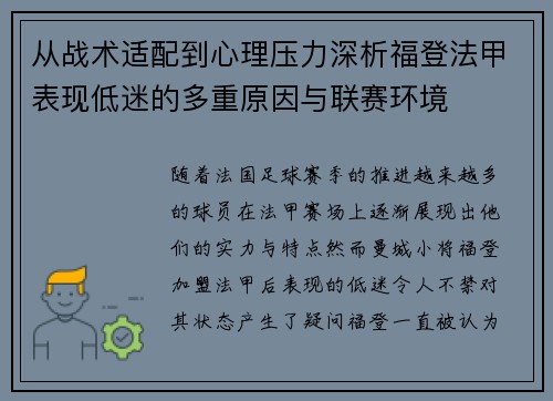 从战术适配到心理压力深析福登法甲表现低迷的多重原因与联赛环境