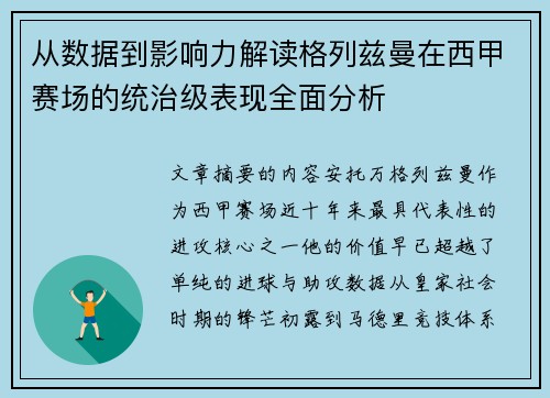 从数据到影响力解读格列兹曼在西甲赛场的统治级表现全面分析