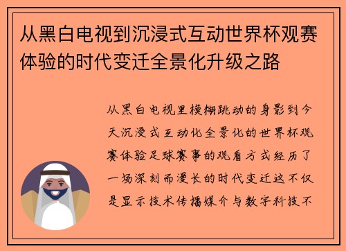 从黑白电视到沉浸式互动世界杯观赛体验的时代变迁全景化升级之路 从黑白电视到沉浸式互动世界杯观赛体验的时代变迁全景化升级之路