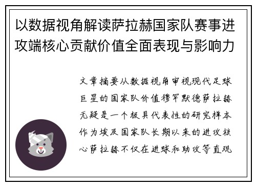 以数据视角解读萨拉赫国家队赛事进攻端核心贡献价值全面表现与影响力