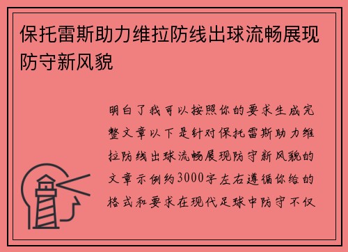 保托雷斯助力维拉防线出球流畅展现防守新风貌