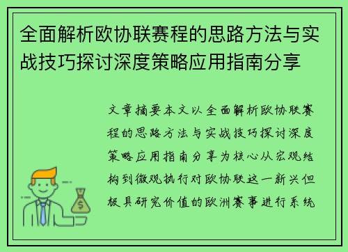 全面解析欧协联赛程的思路方法与实战技巧探讨深度策略应用指南分享