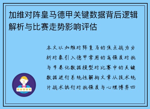 加维对阵皇马德甲关键数据背后逻辑解析与比赛走势影响评估 加维对阵皇马德甲关键数据背后逻辑解析与比赛走势影响评估